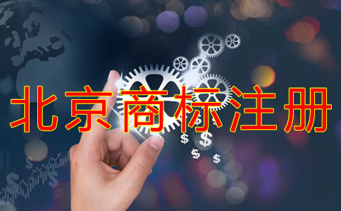 在北京如何申請注冊商標(biāo)？