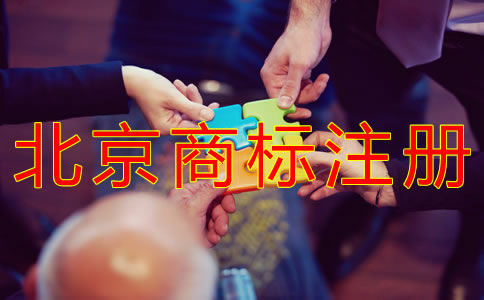 如何申請注冊北京商標(biāo)？