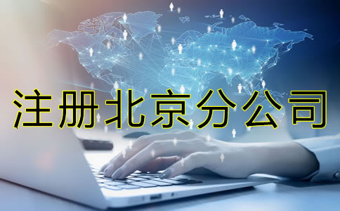 注冊(cè)北京分公司的材料有哪些？