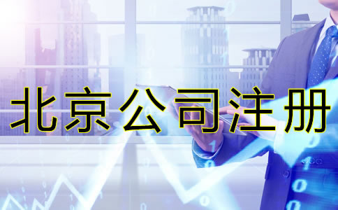 北京公司注冊代理收費(fèi)標(biāo)準(zhǔn)是怎樣的？