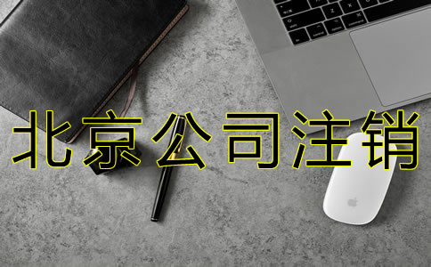 辦理北京公司注銷的程序有什么？