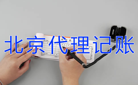 怎樣辦理北京代理記賬許可證？
