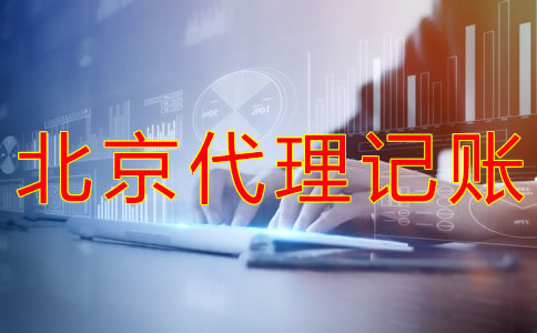 選擇北京代理記賬企業(yè)的優(yōu)勢是什么？