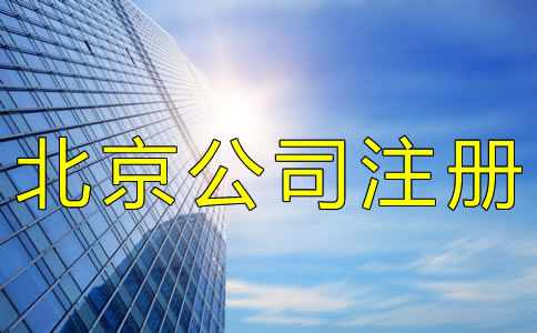 注冊北京分公司的注意事項