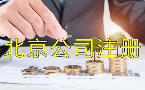 注冊北京公司需要多少費用？