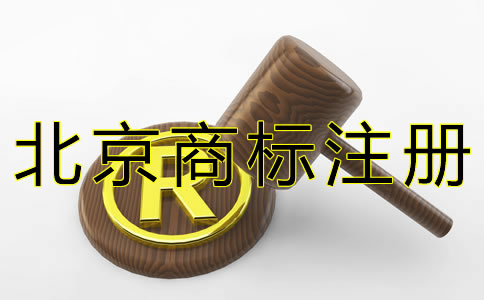 北京商標(biāo)注冊(cè)代理費(fèi)用及流程有哪些？