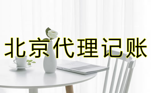 北京公司要如何記賬報稅？
