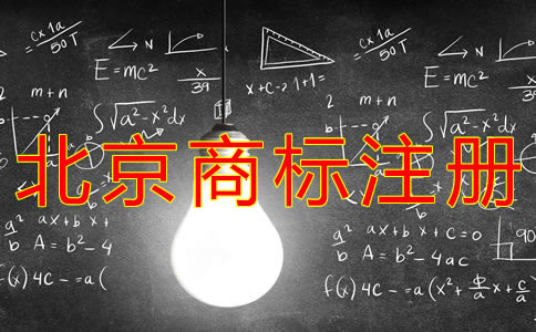 注冊(cè)北京商標(biāo)的費(fèi)用是多少？