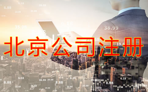 代辦北京營業(yè)執(zhí)照需要哪些材料？