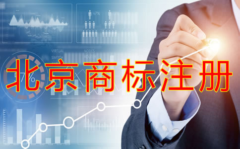 申請北京商標(biāo)的條件有什么？