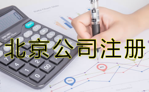 注冊(cè)北京代理記賬公司需要什么資質(zhì)？