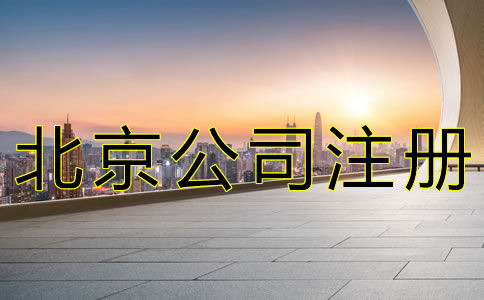 北京朝陽(yáng)公司注冊(cè)費(fèi)用有哪些？