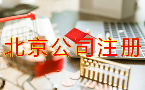 辦理北京分公司注冊(cè)對(duì)資金有規(guī)定嗎？