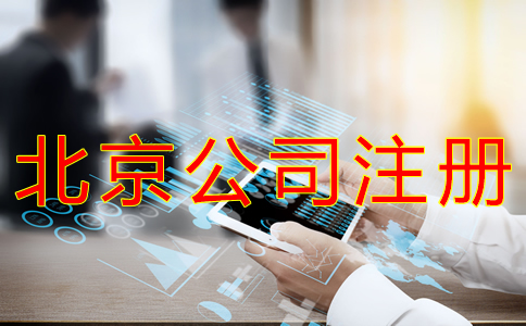 辦理北京小公司注冊的流程有什么？