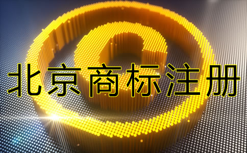 如何申請(qǐng)辦理北京商標(biāo)注冊(cè)？