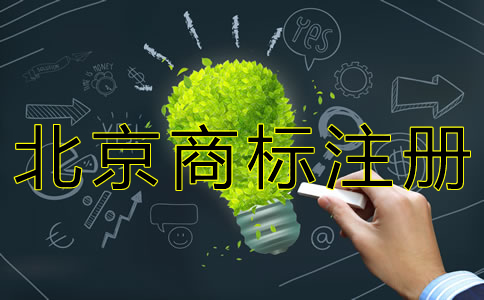 如何申請(qǐng)北京商標(biāo)注冊(cè)？