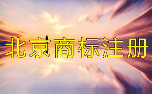 注冊(cè)北京商標(biāo)的辦理手續(xù)有什么？