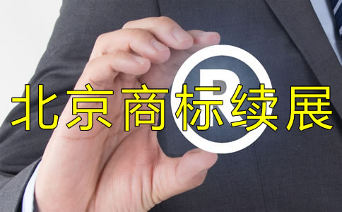 北京商標續(xù)展流程