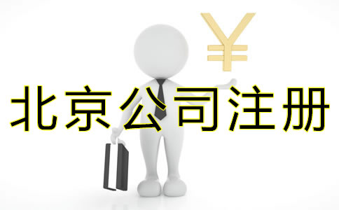 代辦北京公司注冊費用有哪些？