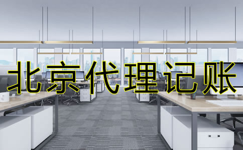 選擇北京會(huì)計(jì)代理記賬公司要注意什么？
