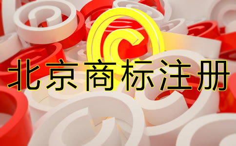 北京商標(biāo)注冊(cè)常見問題有什么？