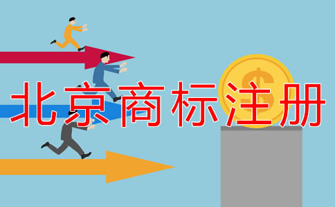 代辦北京商標注冊的流程及費用有什么？