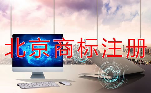 辦理北京商標(biāo)注冊(cè)大概要多長(zhǎng)時(shí)間？