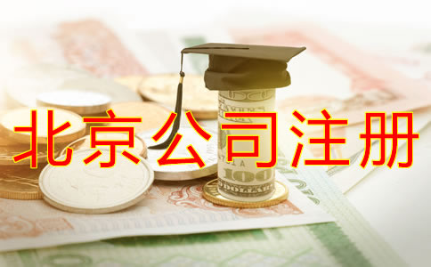 代辦北京公司注冊費(fèi)用是多少？