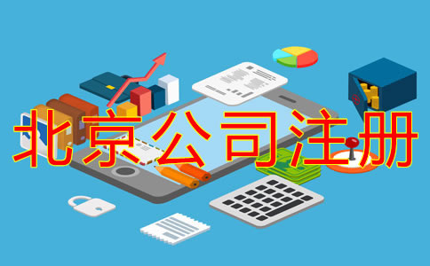 代辦北京公司注冊費(fèi)用