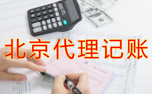 北京會計代理記賬公司如何收費？