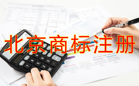 選擇北京商標(biāo)注冊機(jī)構(gòu)的注意事項