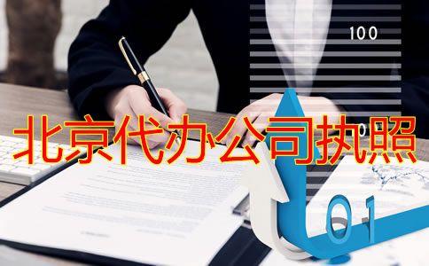 北京代辦公司執(zhí)照流程有哪些？