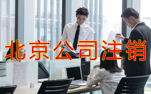 如何辦理北京公司注銷？