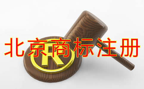 注冊北京商標(biāo)的材料有哪些？