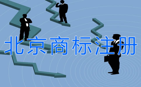 注冊(cè)北京商標(biāo)的條件有什么？