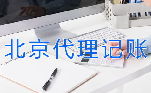北京會(huì)計(jì)代理記賬流程有什么？