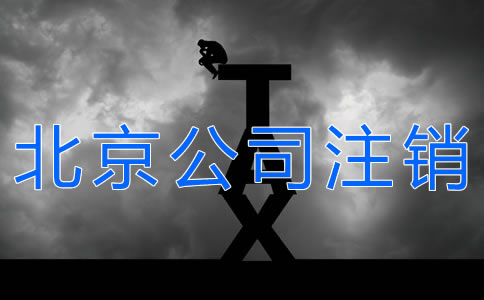 辦理北京公司注銷的手續(xù)有什么？