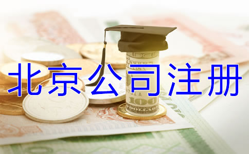 辦理北京公司注冊(cè)多少錢(qián)合適？