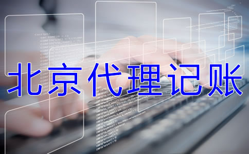 北京代理記賬機構(gòu)哪家好？