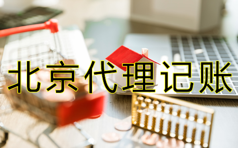 北京財務代賬公司收費標準有什么？