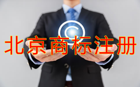 選擇北京商標注冊代辦機構的好處