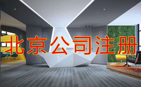 注冊北京公司的注意事項