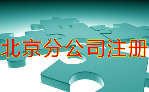 北京分公司注冊材料有哪些？
