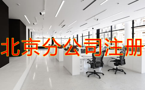 北京分公司注冊注意事項(xiàng)有哪些？