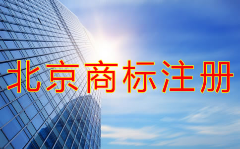 如何進行北京商標注冊申請？