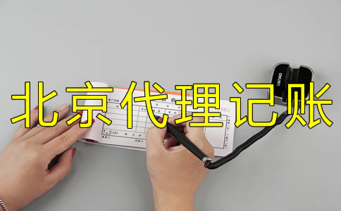 如何選擇北京財(cái)務(wù)代理記賬公司？ 