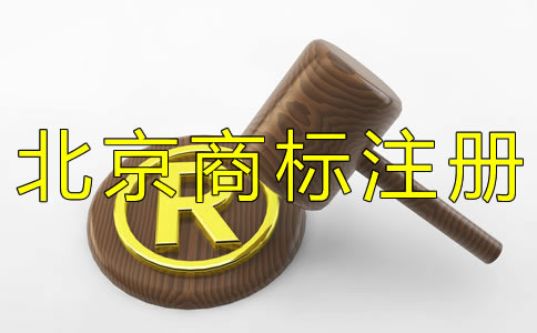 注冊(cè)北京商標(biāo)為什么選擇代理機(jī)構(gòu)？