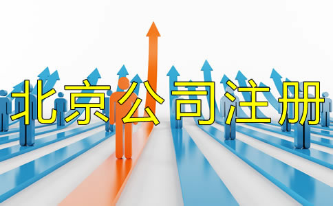 北京公司注冊經營范圍