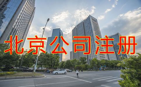 注冊北京公司的注意事項(xiàng)