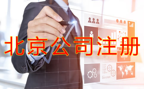 個人注冊北京公司的流程有哪些？